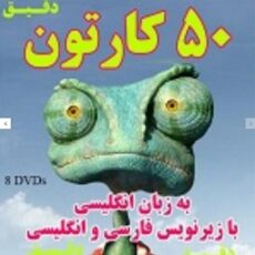 50 کارتون به زبان انگلیسی با زیرنویس فارسی